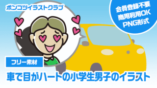 【フリー素材】車で目がハートの小学生男子のイラスト