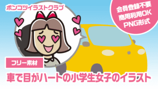 【フリー素材】車で目がハートの小学生女子のイラスト