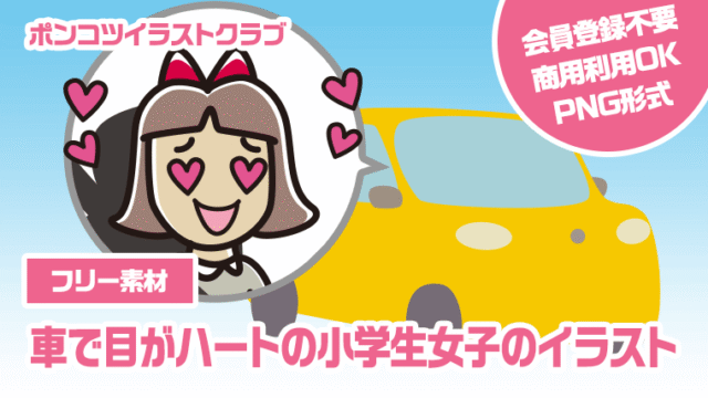 【フリー素材】車で目がハートの小学生女子のイラスト