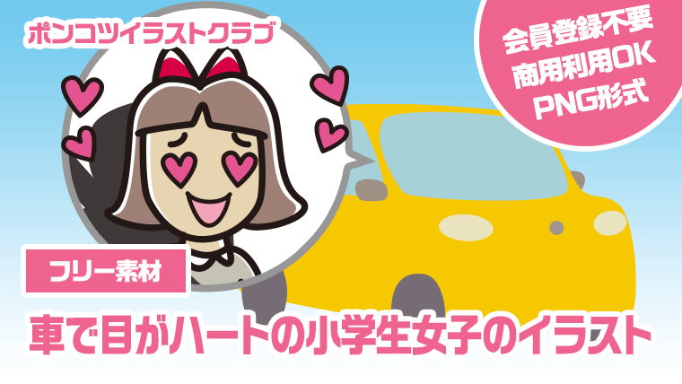 【フリー素材】車で目がハートの小学生女子のイラスト