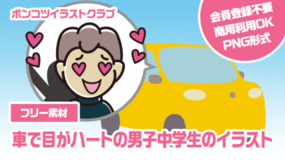 【フリー素材】車で目がハートの男子中学生のイラスト