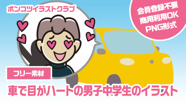 【フリー素材】車で目がハートの男子中学生のイラスト