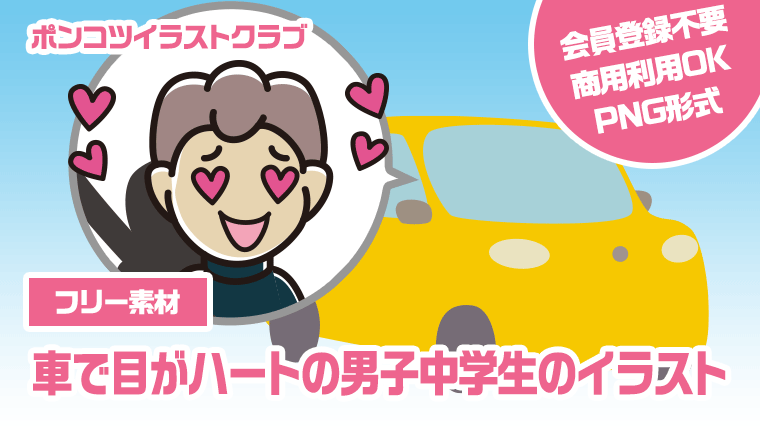 【フリー素材】車で目がハートの男子中学生のイラスト