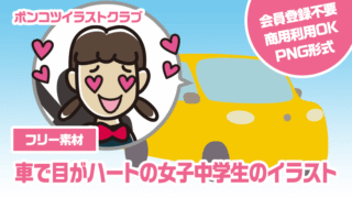 【フリー素材】車で目がハートの女子中学生のイラスト