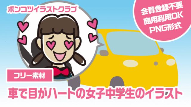 【フリー素材】車で目がハートの女子中学生のイラスト