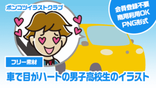 【フリー素材】車で目がハートの男子高校生のイラスト