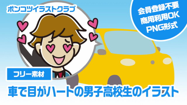 【フリー素材】車で目がハートの男子高校生のイラスト