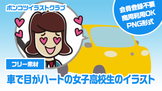 【フリー素材】車で目がハートの女子高校生のイラスト