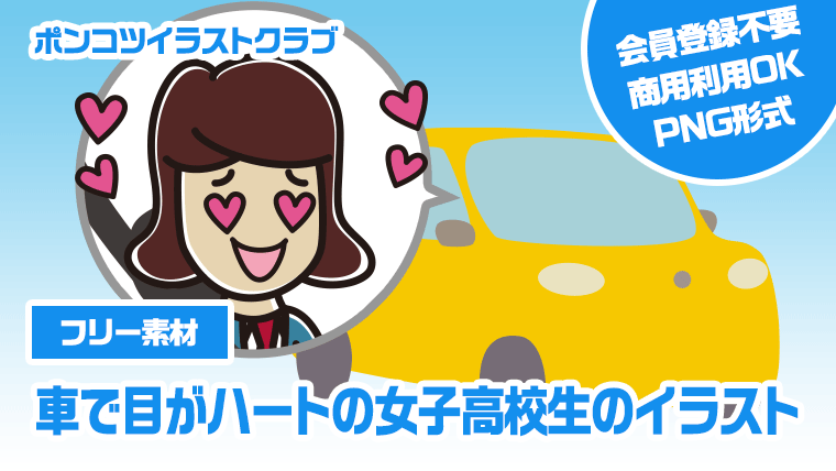 【フリー素材】車で目がハートの女子高校生のイラスト