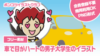 【フリー素材】車で目がハートの男子大学生のイラスト