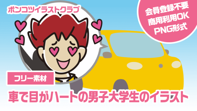 【フリー素材】車で目がハートの男子大学生のイラスト