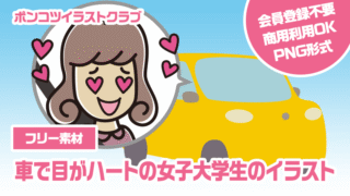 【フリー素材】車で目がハートの女子大学生のイラスト