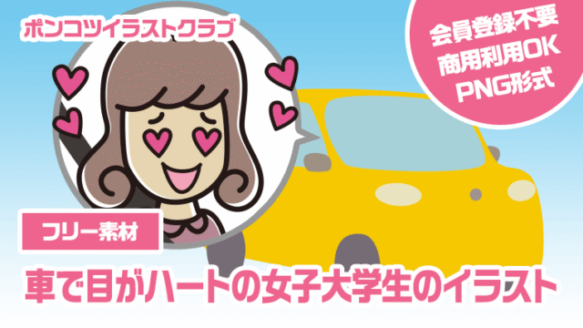 【フリー素材】車で目がハートの女子大学生のイラスト