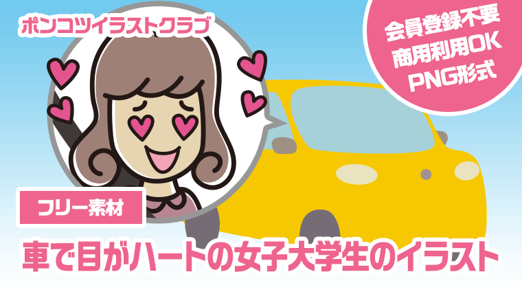 【フリー素材】車で目がハートの女子大学生のイラスト