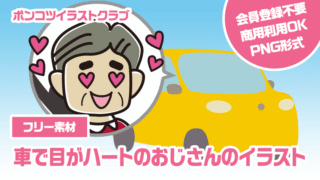 【フリー素材】車で目がハートのおじさんのイラスト