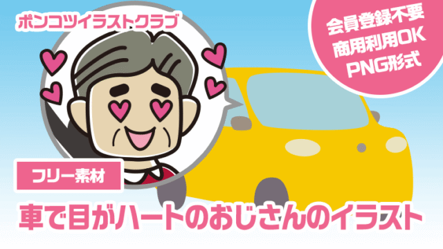 【フリー素材】車で目がハートのおじさんのイラスト