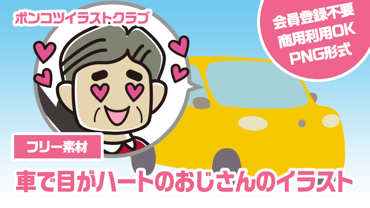 【フリー素材】車で目がハートのおじさんのイラスト