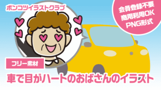 【フリー素材】車で目がハートのおばさんのイラスト