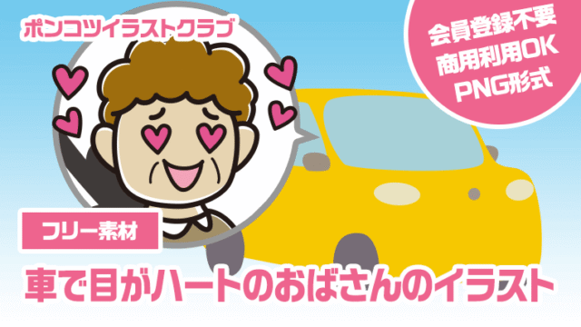 【フリー素材】車で目がハートのおばさんのイラスト