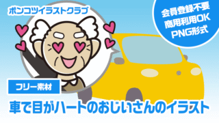 【フリー素材】車で目がハートのおじいさんのイラスト