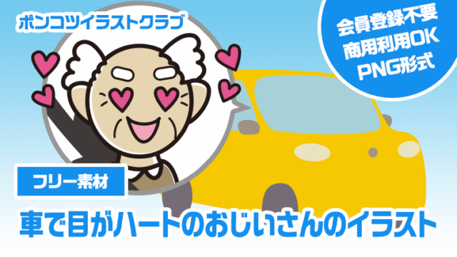 【フリー素材】車で目がハートのおじいさんのイラスト