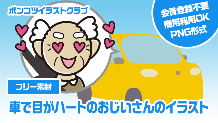 【フリー素材】車で目がハートのおじいさんのイラスト