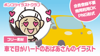 【フリー素材】車で目がハートのおばあさんのイラスト