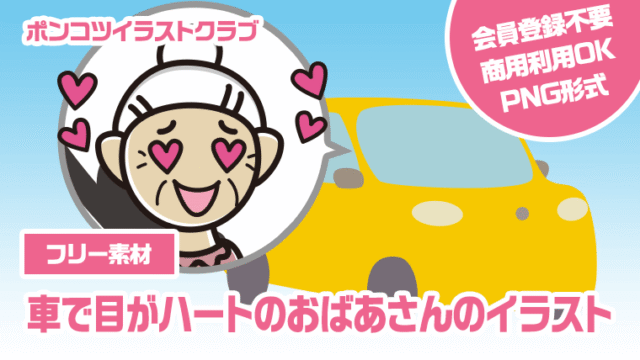 【フリー素材】車で目がハートのおばあさんのイラスト