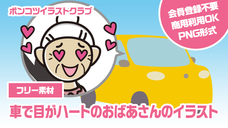 【フリー素材】車で目がハートのおばあさんのイラスト