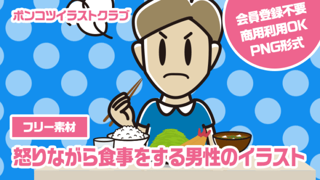 【フリー素材】怒りながら食事をする男性のイラスト