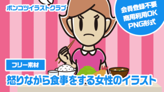【フリー素材】怒りながら食事をする女性のイラスト