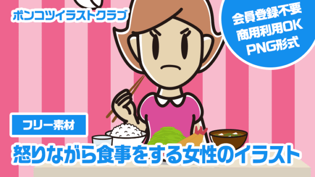 【フリー素材】怒りながら食事をする女性のイラスト