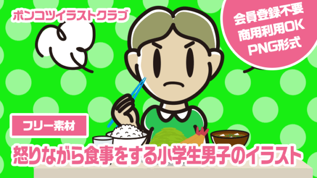 【フリー素材】怒りながら食事をする小学生男子のイラスト