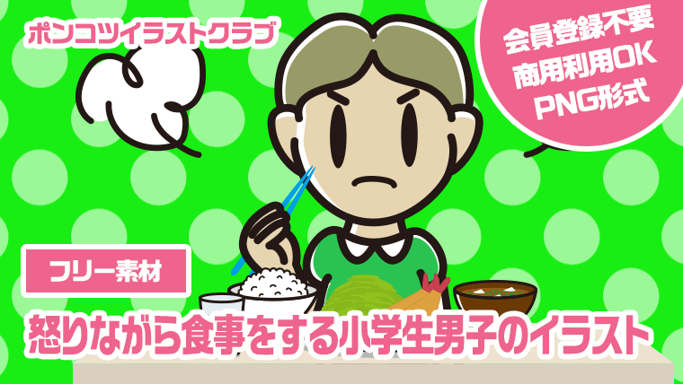 【フリー素材】怒りながら食事をする小学生男子のイラスト