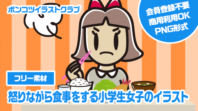 【フリー素材】怒りながら食事をする小学生女子のイラスト