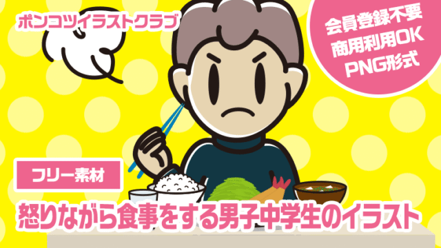 【フリー素材】怒りながら食事をする男子中学生のイラスト