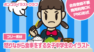 【フリー素材】怒りながら食事をする女子中学生のイラスト