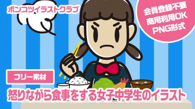【フリー素材】怒りながら食事をする女子中学生のイラスト