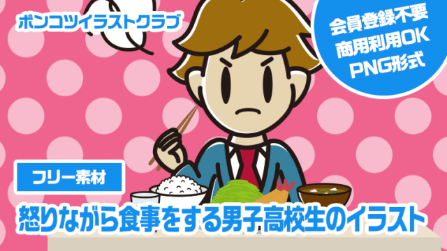 【フリー素材】怒りながら食事をする男子高校生のイラスト