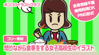 【フリー素材】怒りながら食事をする女子高校生のイラスト
