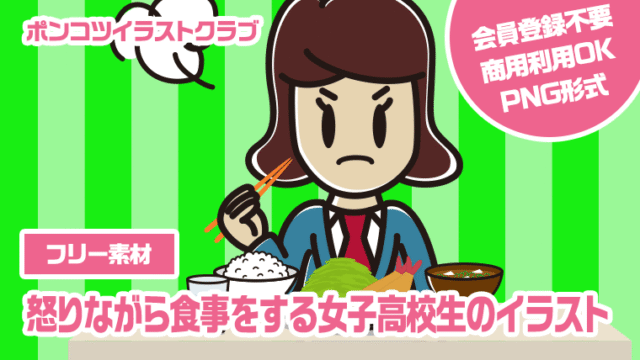 【フリー素材】怒りながら食事をする女子高校生のイラスト