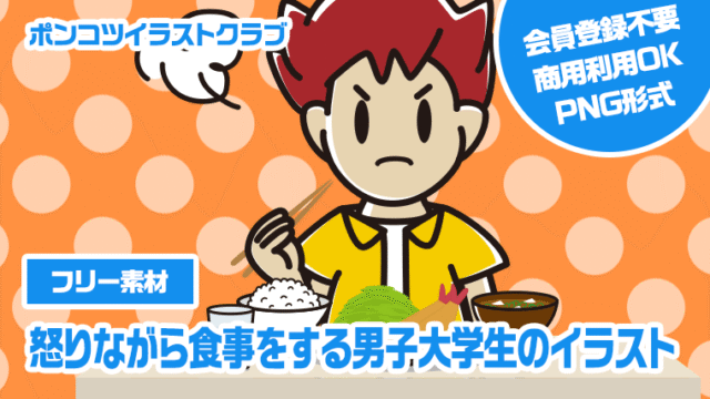 【フリー素材】怒りながら食事をする男子大学生のイラスト
