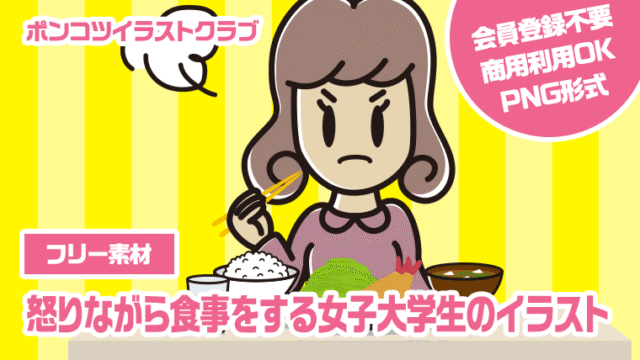 【フリー素材】怒りながら食事をする女子大学生のイラスト