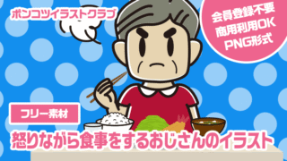 【フリー素材】怒りながら食事をするおじさんのイラスト