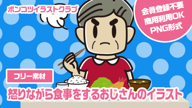 【フリー素材】怒りながら食事をするおじさんのイラスト