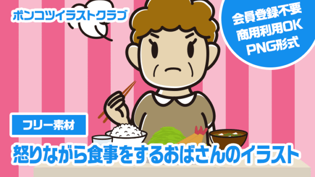 【フリー素材】怒りながら食事をするおばさんのイラスト