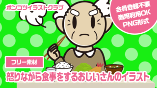 【フリー素材】怒りながら食事をするおじいさんのイラスト