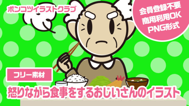 【フリー素材】怒りながら食事をするおじいさんのイラスト