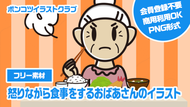 【フリー素材】怒りながら食事をするおばあさんのイラスト