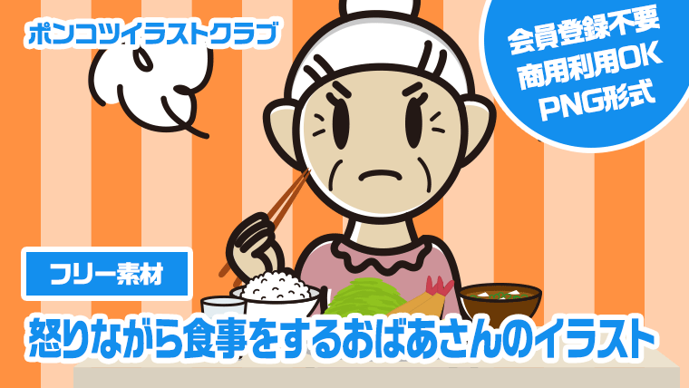 【フリー素材】怒りながら食事をするおばあさんのイラスト